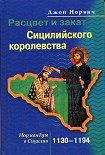 Читать книгу Расцвет и закат Сицилийского королевства. Нормандцы в Сицилии. 1130–1194