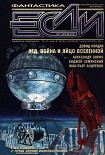 Читать книгу Лед, война и яйцо вселенной