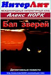 Читать книгу Бал зверей
