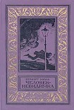 Читать книгу Человек-невидимка