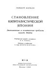 Читать книгу Становление капиталистической Японии