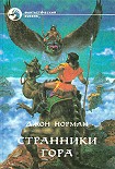 Читать книгу Странники Гора