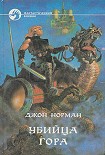 Читать книгу Убийца Гора
