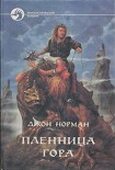 Читать книгу Пленница Гора