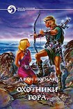 Читать книгу Охотники Гора