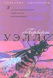 Читать книгу Пища богов