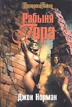 Читать книгу Рабыня Гора
