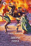 Читать книгу Звери гора