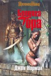 Читать книгу Бродяга Гора