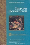 Читать книгу Корабль дураков