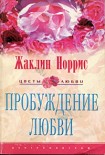 Читать книгу Пробуждение любви