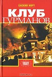 Читать книгу Клуб гурманов