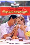 Читать книгу Верный обманщик