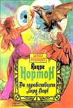 Читать книгу Да здравствует лорд Кор!