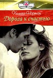 Читать книгу Дорога к счастью