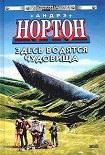 Читать книгу Здесь водятся чудовища