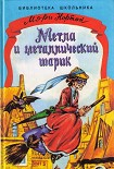 Читать книгу Метла и металлический шарик