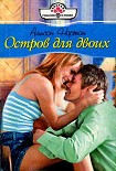Читать книгу Остров для двоих