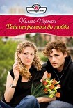 Читать книгу Рейс от разлуки до любви
