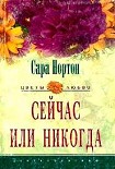 Читать книгу Сейчас или никогда