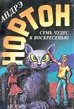 Читать книгу Семь чудес к воскресенью