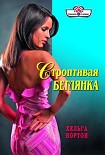 Читать книгу Строптивая беглянка