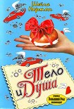 Читать книгу Тело и душа