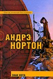 Читать книгу Знак Кота