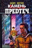 Читать книгу Камень предтеч