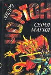 Читать книгу Серая магия