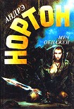 Читать книгу Меч обнажен