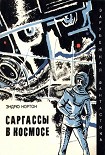 Читать книгу Саргассы в космосе. Фантастический роман