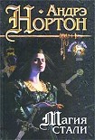 Читать книгу Магия стали (Серая магия)