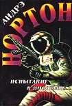 Читать книгу Испытание в Иноземье