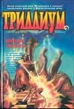 Читать книгу Кровавый Триллиум