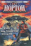 Читать книгу Вторжение к далеким предкам