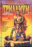 Читать книгу Золотой Триллиум