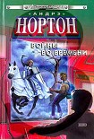 Читать книгу Патруль не сдается!