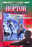 Читать книгу Посланцы не сдаются!