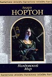 Читать книгу Волшебница Колдовского мира (пер. А. А. Смирновой)