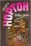 Читать книгу Тройка мечей
