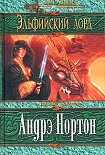 Читать книгу Эльфийский лорд