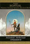 Читать книгу Небесный Триллиум