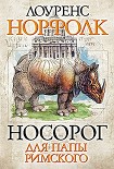 Читать книгу Носорог для Папы Римского