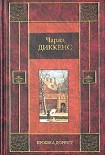 Читать книгу Крошка Доррит. Книга вторая