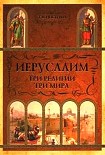 Читать книгу Иерусалим: три религии - три мира