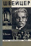 Читать книгу Швейцер