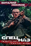 Читать книгу Спецназ. Любите нас, пока мы живы