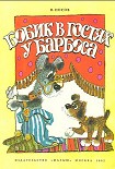 Читать книгу Бобик в гостях у Барбоса