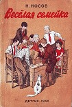 Читать книгу Весёлая семейка